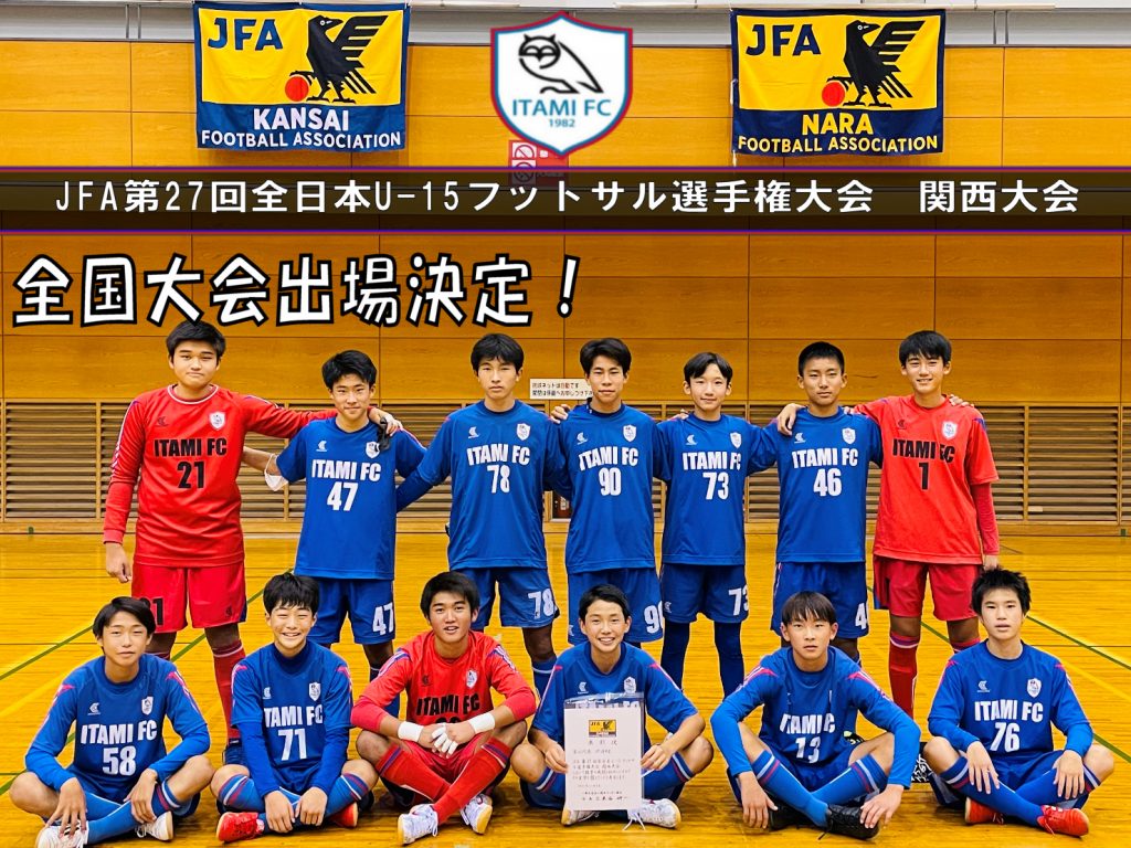 JFA第27回全日本U-15フットサル選手権大会　関西大会